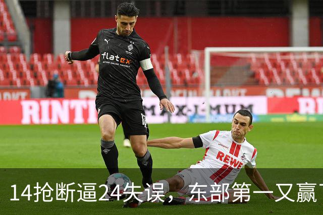 14抢断逼24失误，东部第一又赢了！残阵5胜1负，2亿中锋安心养伤
