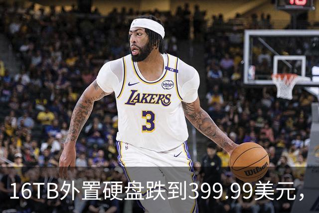 16TB外置硬盘跌到399.99美元，比会员日还便宜50美元