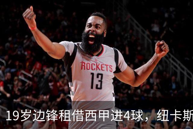 19岁边锋租借西甲进4球，纽卡斯尔该留他还是再外租？