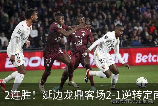 2连胜！延边龙鼎客场2-1逆转定南赣联 徐继祖制胜乔瓦尼破门