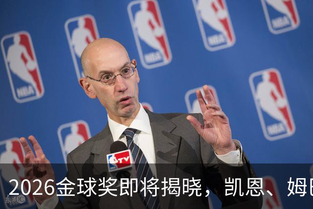 2026金球奖即将揭晓，凯恩、姆巴佩、亚马尔都将出席颁奖典礼，三大线索指向姆巴佩：本人“承认”、皇马出席、巴萨人员安排