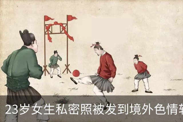 23岁女生私密照被发到境外色情软件！发帖者是女生学长，3年前向她表白遭拒，目前已被刑拘；另有多名女性中招