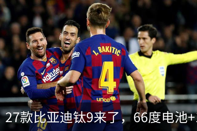 27款比亚迪钛9来了，66度电池+1600公里续航+天神之眼，必定惊艳