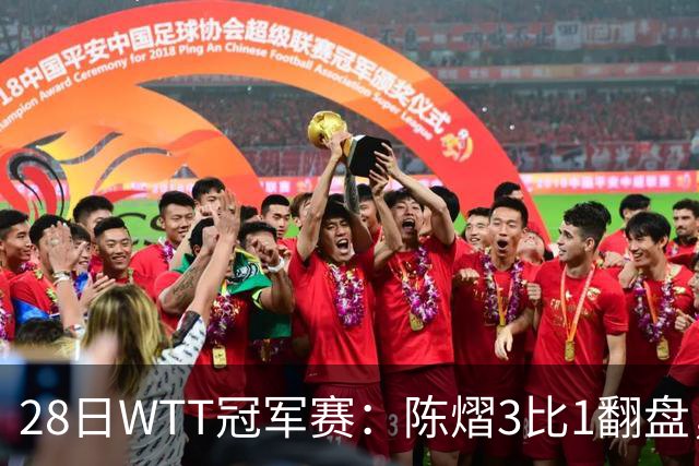 28日WTT冠军赛：陈熠3比1翻盘，三天前横扫美和，孙颖莎压力骤增