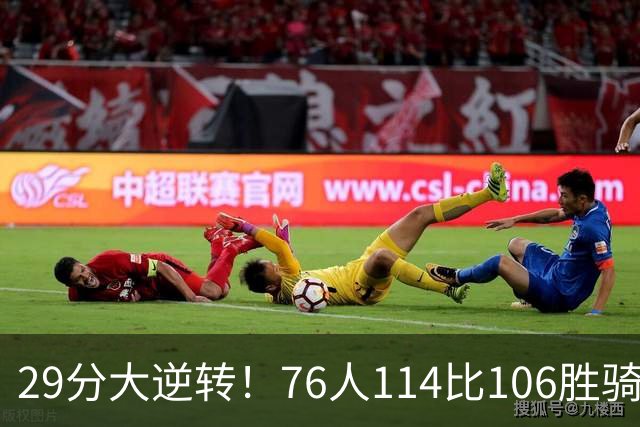29分大逆转！76人114比106胜骑士并列历史第10