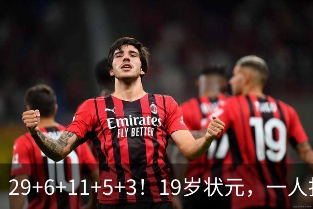 29+6+11+5+3！19岁状元，一人打爆一队！