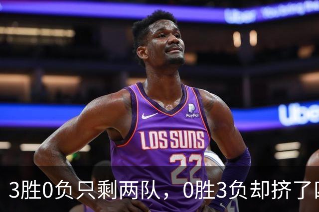3胜0负只剩两队，0胜3负却挤了四队：雄鹿热火都在其中