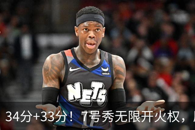 34分+33分！7号秀无限开火权，刷新45年纪录，球迷：艾弗森接班人