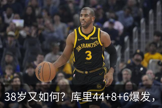 38岁又如何？库里44+8+6爆发，又刷新80年NBA历史第一纪录