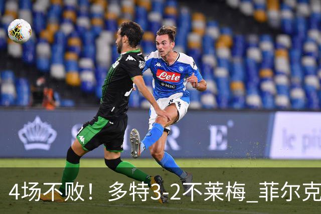 4场不败！多特3-2不莱梅 菲尔克鲁格双响难救主萨比策绝杀