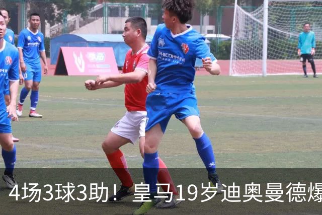 4场3球3助！皇马19岁迪奥曼德爆发，回报穆帅信任，多项数据力压维尼修斯
