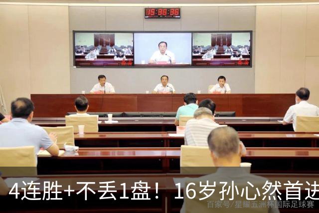 4连胜+不丢1盘！16岁孙心然首进年终决赛，夺冠=创造中国网球历史