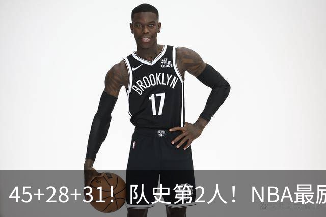 45+28+31！队史第2人！NBA最励志球员诞生，3年2800万美金太值了