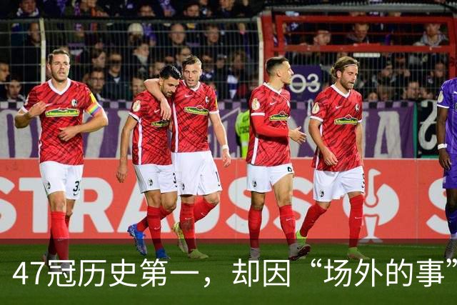 47冠历史第一，却因“场外的事”被夸！球迷直呼：真正的“球王”