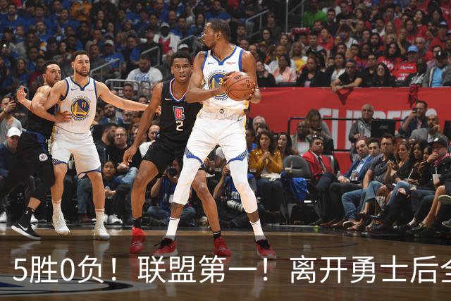 5胜0负！联盟第一！离开勇士后全NBA都质疑你，如今你终于要冲冠了