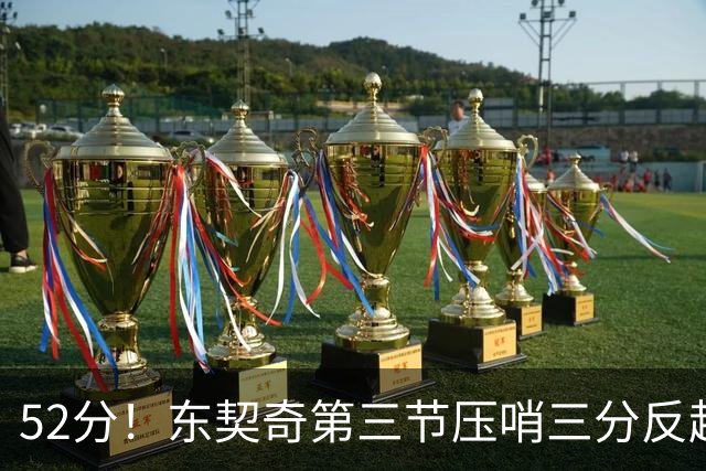 52分！东契奇第三节压哨三分反超，湖人3连胜