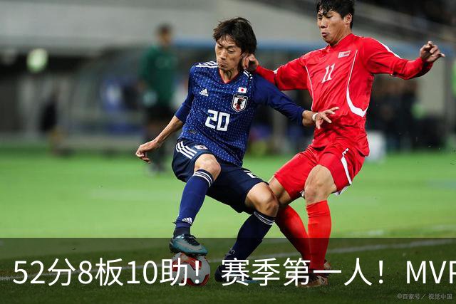 52分8板10助！赛季第一人！MVP有戏啊？！