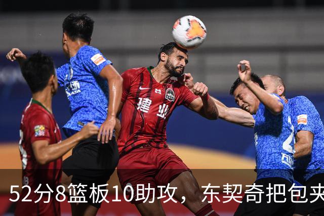 52分8篮板10助攻，东契奇把包夹一层层拆开