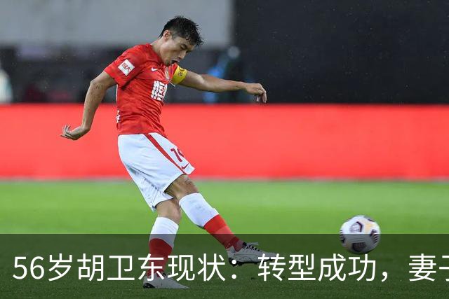 56岁胡卫东现状：转型成功，妻子漂亮贤惠，女儿已上大学