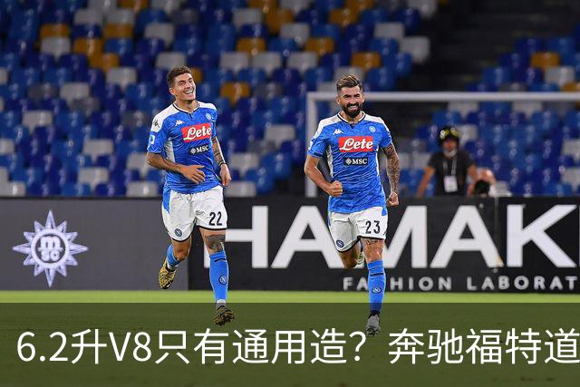 6.2升V8只有通用造？奔驰福特道奇都造过