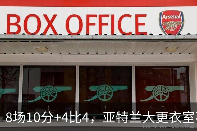 8场10分+4比4，亚特兰大更衣室不满，前热刺主帅成接替人选