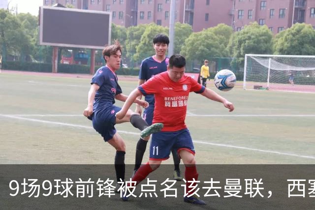 9场9球前锋被点名该去曼联，西塞：这正是他们缺的