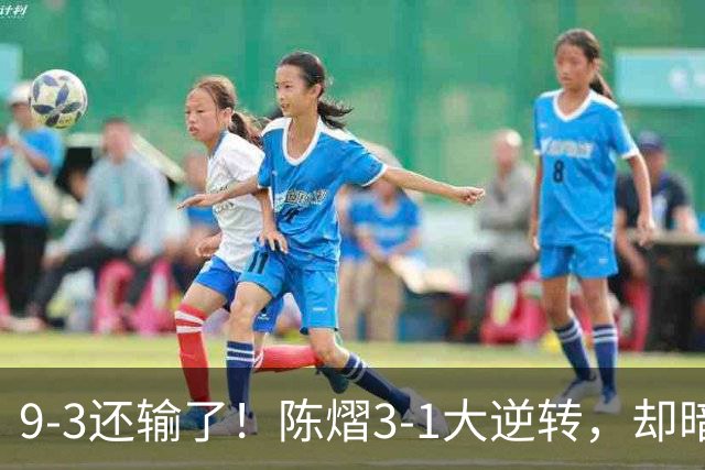 9-3还输了！陈熠3-1大逆转，却暗藏一大隐患，CCTV5+直播，王曼昱蒯曼出战