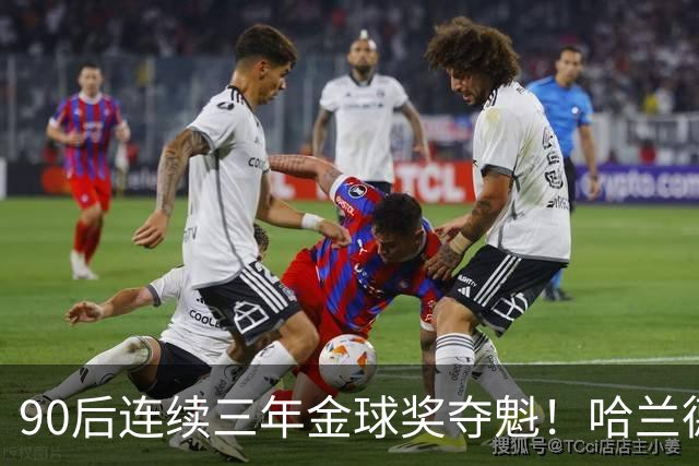 90后连续三年金球奖夺魁！哈兰德亚马尔谁为00后破蛋？