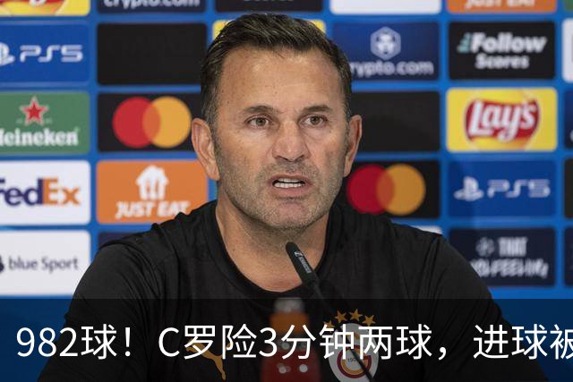 982球！C罗险3分钟两球，进球被吹+斜射中柱，连刷5大纪录
