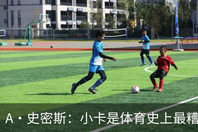 A·史密斯：小卡是体育史上最糟糕的超级巨星！只会拿钱不干活