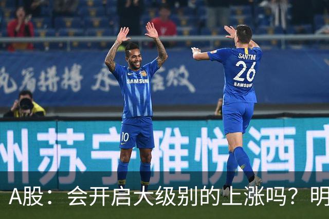 A股：会开启大级别的上涨吗？明后两天，A股或将这样走！