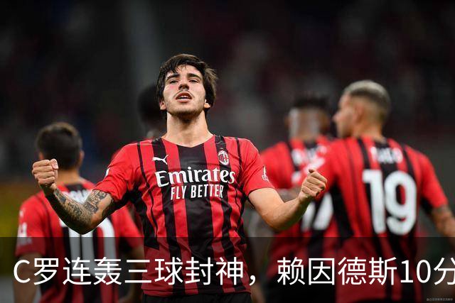 C罗连轰三球封神，赖因德斯10分表现，沙特联争霸战白热化