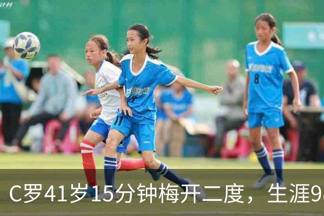 C罗41岁15分钟梅开二度，生涯985球距千球仅差15个