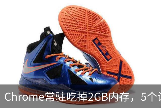 Chrome常驻吃掉2GB内存，5个设置能救回来