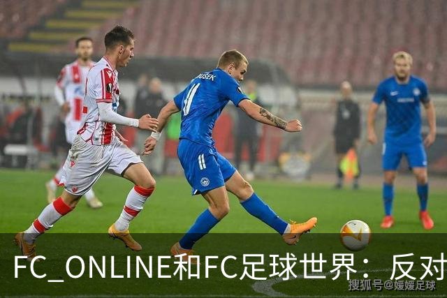 FC ONLINE&FC足球世界：反对伤害中国人民情感言行，下架相关素材