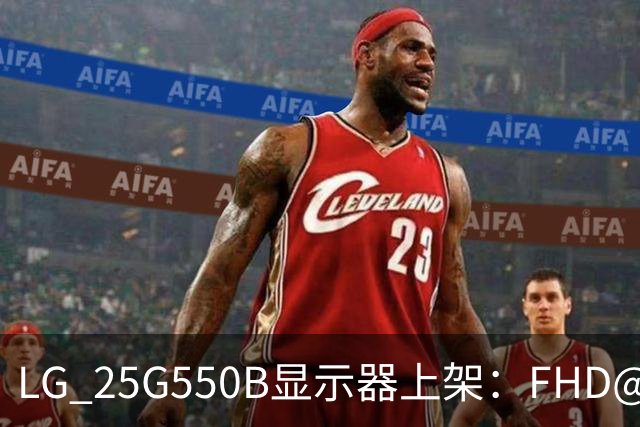 LG 25G550B显示器上架：FHD@300Hz，黄金电竞尺寸，售价1199元