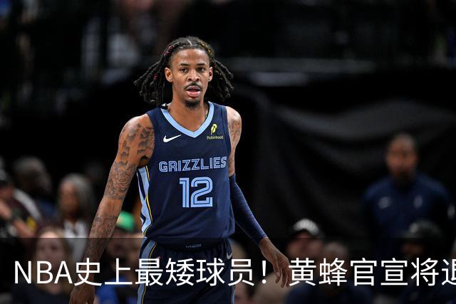 NBA史上最矮球员！黄蜂官宣将退役博格斯1号球衣：身高仅1米60