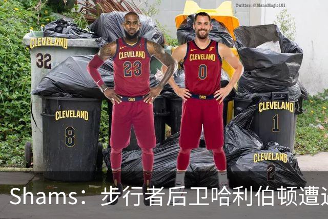 Shams：步行者后卫哈利伯顿遭遇左腿筋拉伤，将缺席一段时间