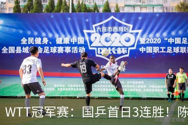 WTT冠军赛：国乒首日3连胜！陈熠连扳3局逆转，淘汰怪胶手晋级