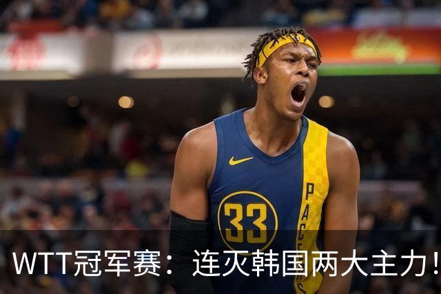 WTT冠军赛：连灭韩国两大主力！林诗栋3-0安宰贤，下轮战莫雷加德