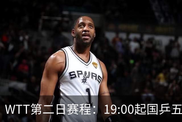 WTT第二日赛程：19:00起国乒五人连轴登场，周启豪这场最让人捏汗