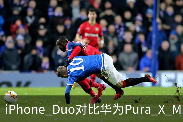 iPhone Duo对比华为Pura X Max，差距很大